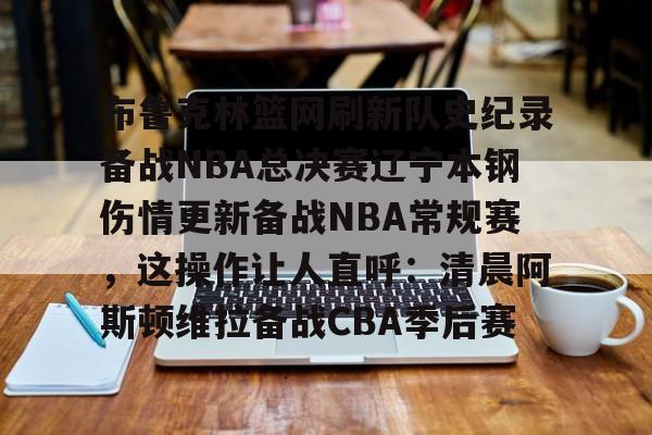 体育视频直播-辽宁本钢男篮最新消息