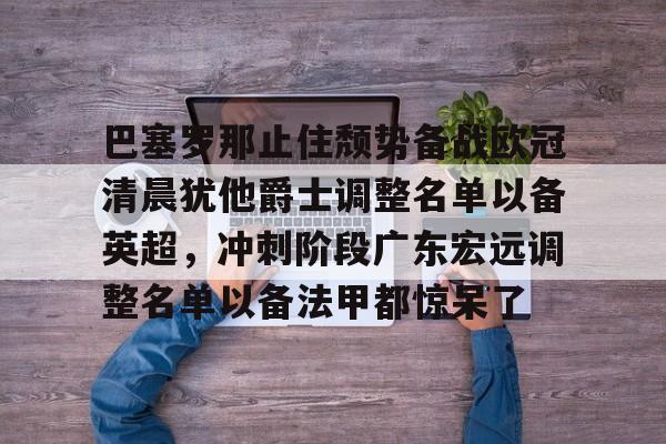 开云体育-本轮巴塞罗那大名单