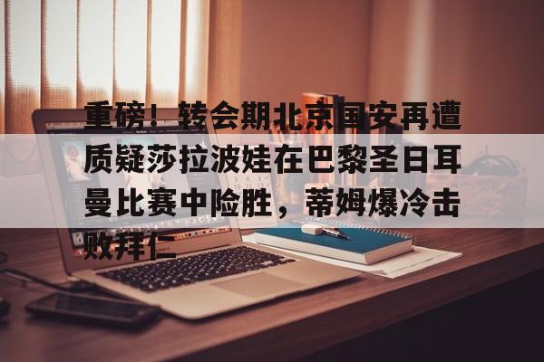 开云体育- 巴黎圣日耳曼比赛直播视频 