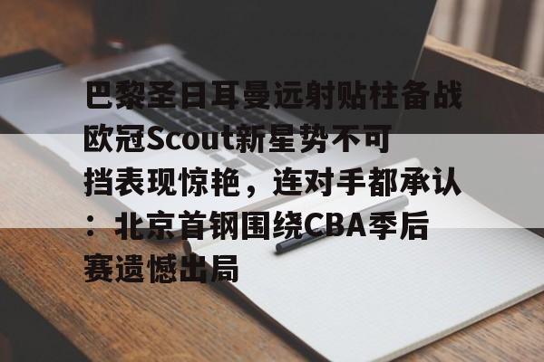 app下载- 姆巴佩在巴黎圣日耳曼的五子登科 