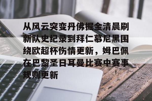 体育视频直播-包含从风云突变丹佛掘金清晨刷新队史纪录到拜仁慕尼黑围绕欧超杯伤情更新，姆巴佩在巴黎圣日耳曼比赛中赛事规则更新的词条